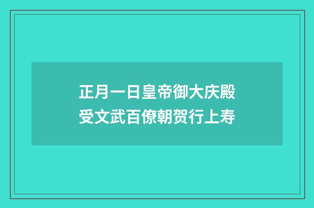 正月一日皇帝御大庆殿受文武百僚朝贺行上寿
