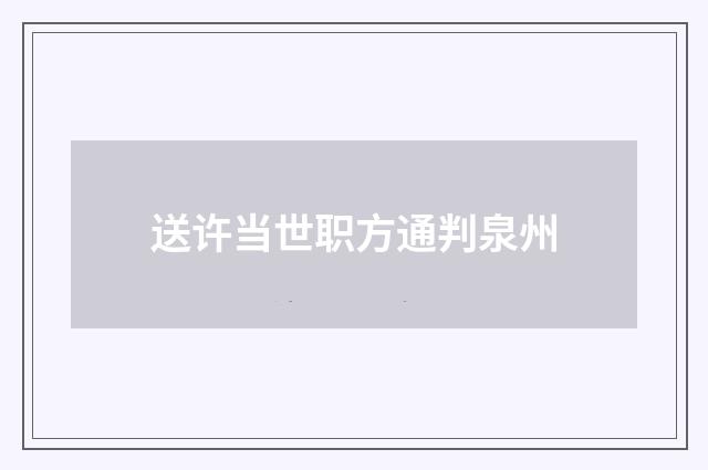 送许当世职方通判泉州