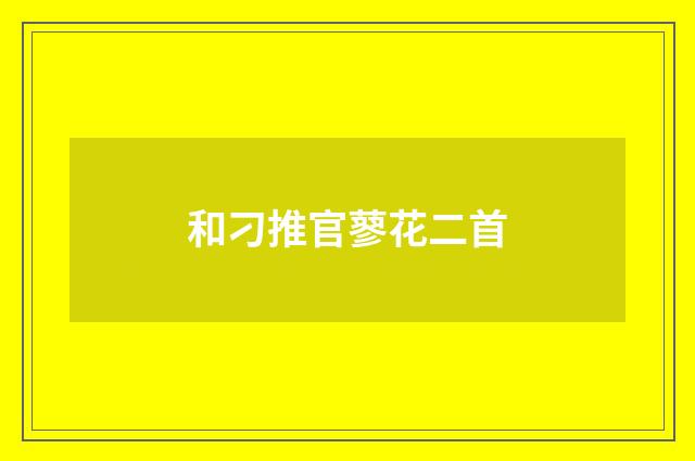 和刁推官蓼花二首