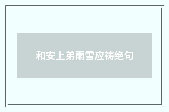 和安上弟雨雪应祷绝句