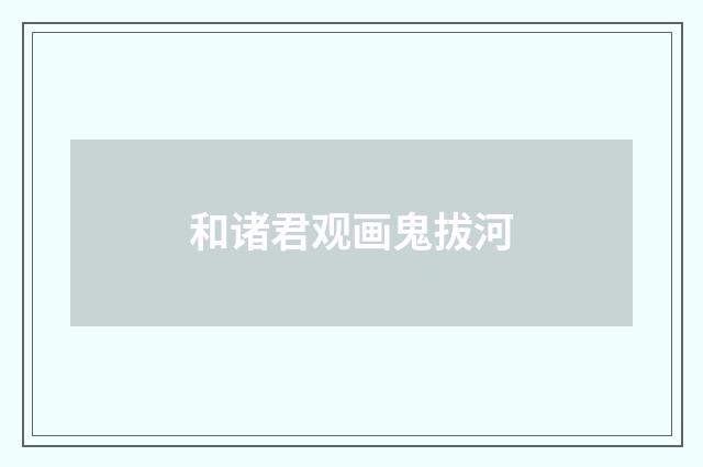 和诸君观画鬼拔河