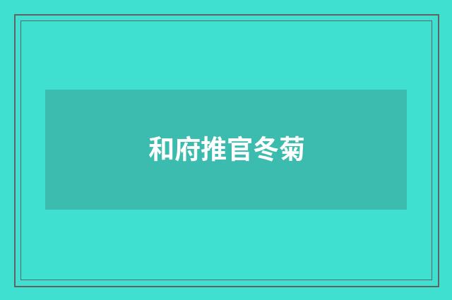 和府推官冬菊