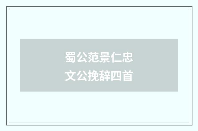 蜀公范景仁忠文公挽辞四首
