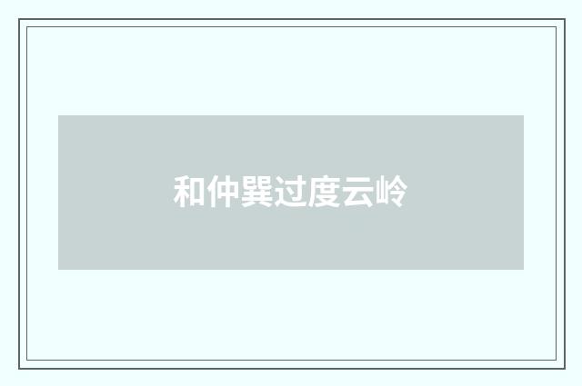 和仲巽过度云岭