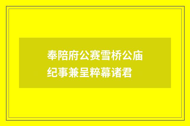 奉陪府公赛雪桥公庙纪事兼呈粹幕诸君