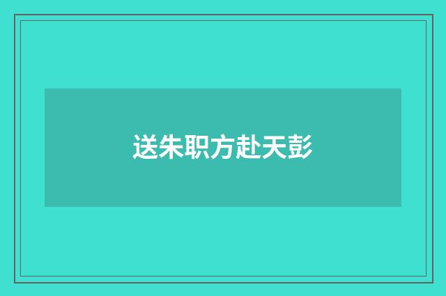 送朱职方赴天彭