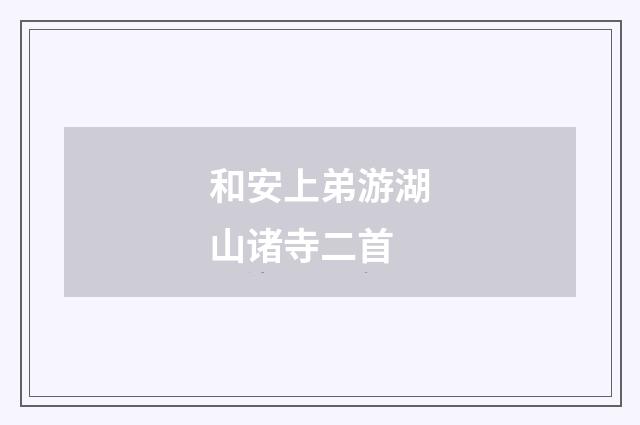 和安上弟游湖山诸寺二首