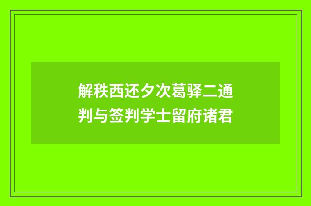 解秩西还夕次葛驿二通判与签判学士留府诸君