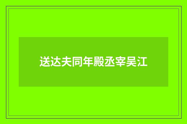 送达夫同年殿丞宰吴江
