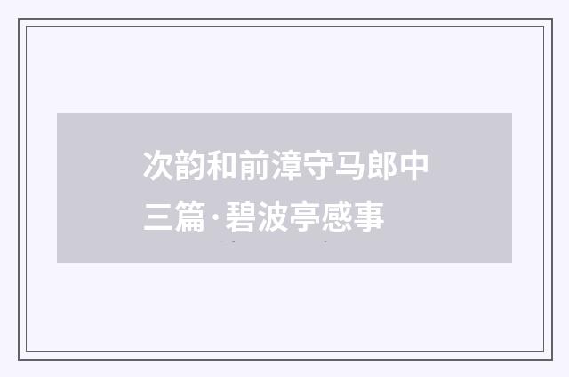 次韵和前漳守马郎中三篇·碧波亭感事