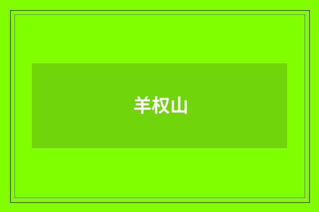 羊权山