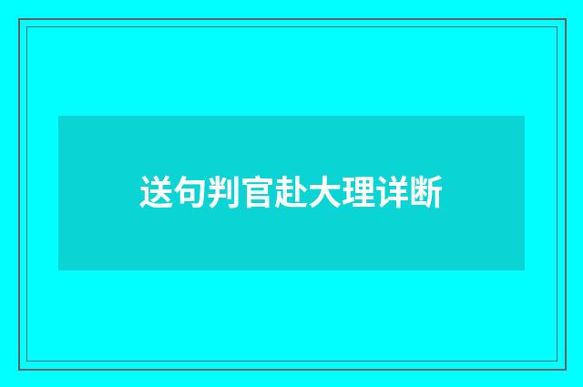 送句判官赴大理详断
