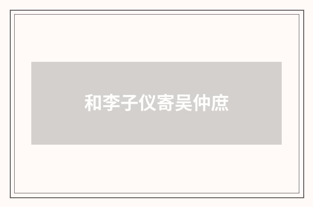 和李子仪寄吴仲庶