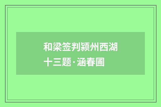 和梁签判颍州西湖十三题·涵春圃