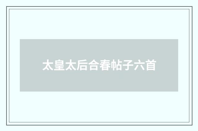 太皇太后合春帖子六首