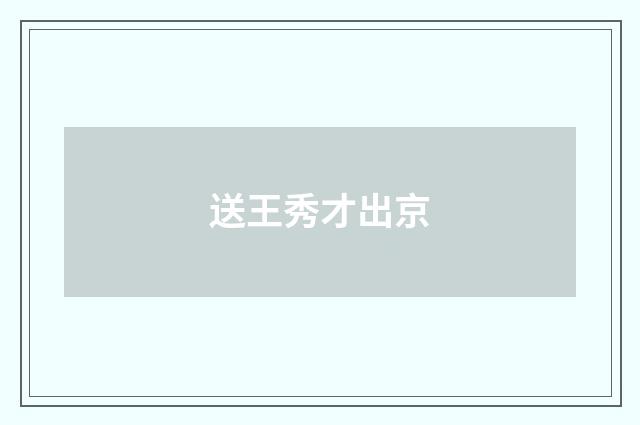 送王秀才出京