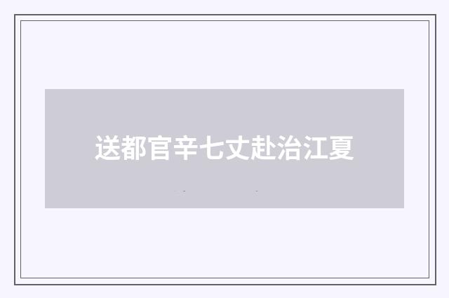 送都官辛七丈赴治江夏