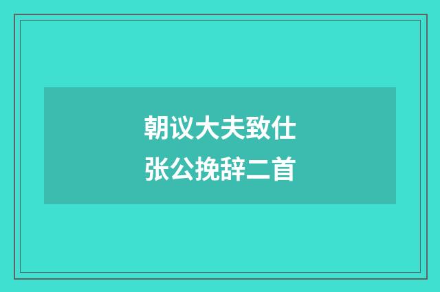 朝议大夫致仕张公挽辞二首