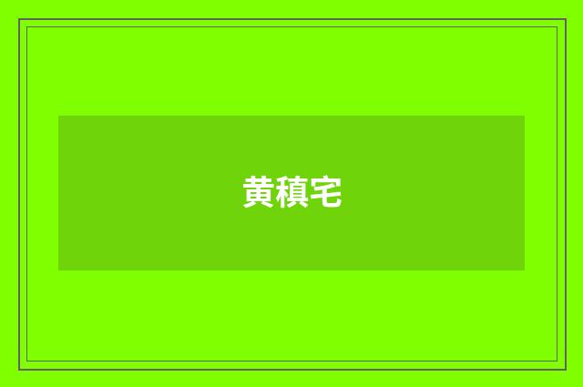 黄稹宅