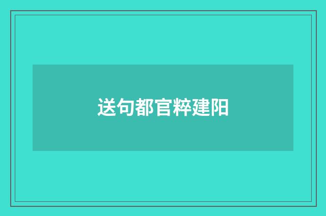 送句都官粹建阳