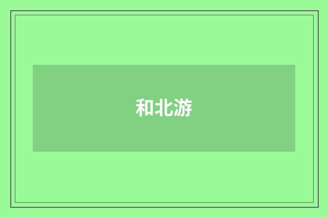 和北游