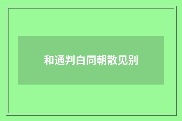 和通判白同朝散见别