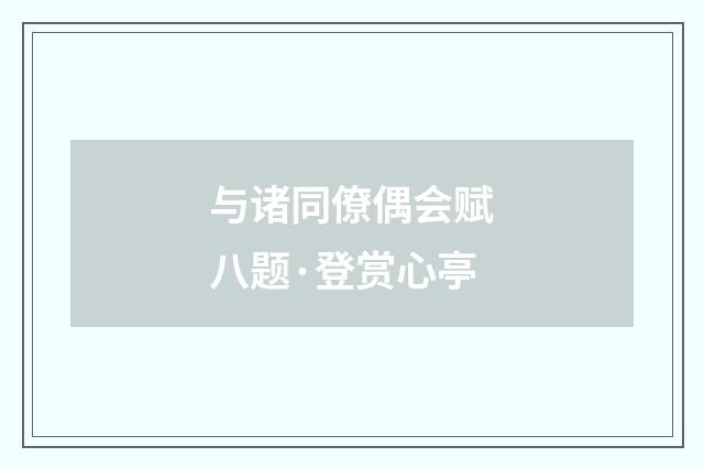 与诸同僚偶会赋八题·登赏心亭
