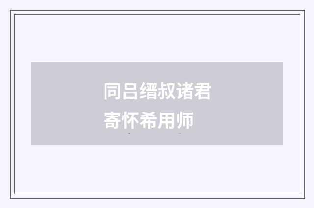 同吕缙叔诸君寄怀希用师
