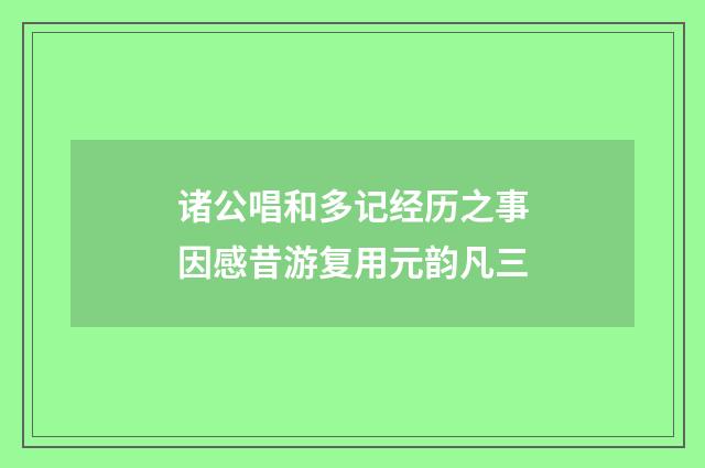 诸公唱和多记经历之事因感昔游复用元韵凡三