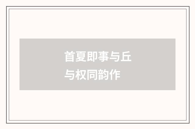首夏即事与丘与权同韵作