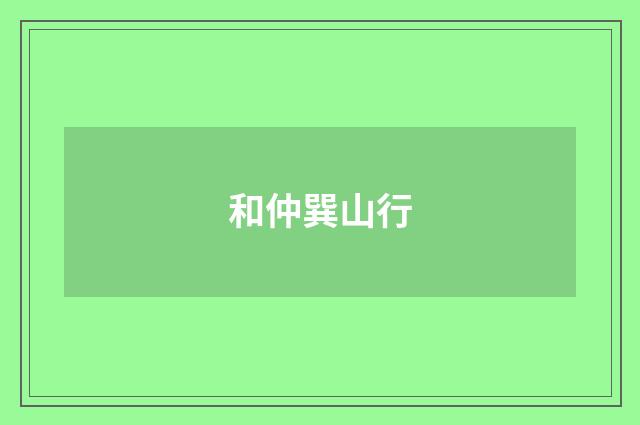 和仲巽山行