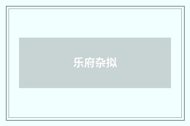 乐府杂拟