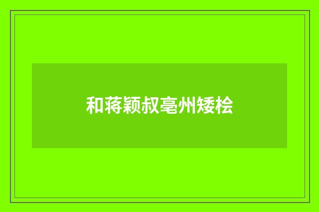 和蒋颖叔亳州矮桧