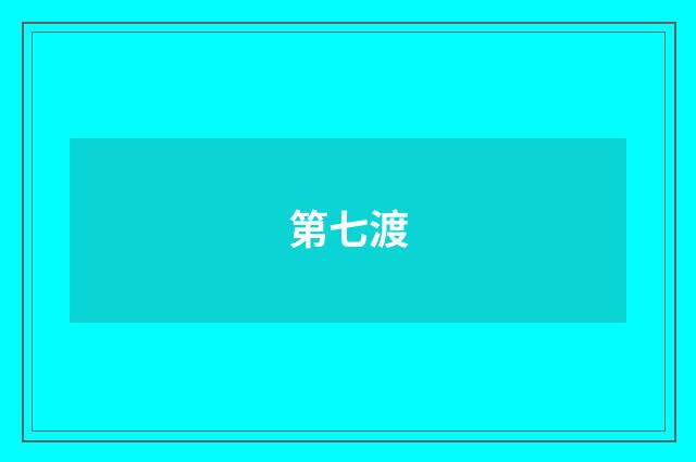 第七渡