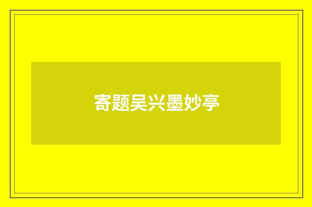 寄题吴兴墨妙亭