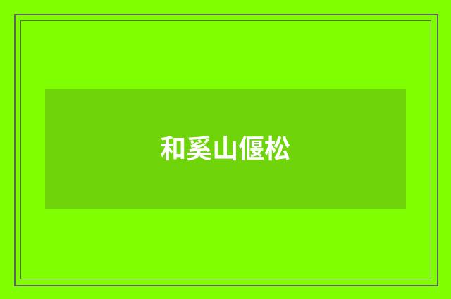 和奚山偃松