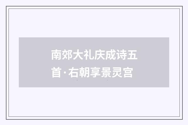 南郊大礼庆成诗五首·右朝享景灵宫