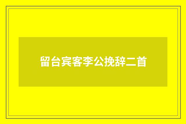 留台宾客李公挽辞二首