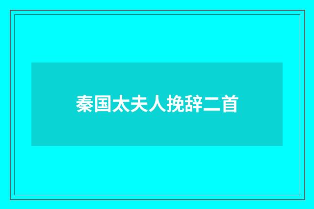 秦国太夫人挽辞二首
