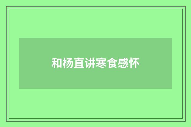 和杨直讲寒食感怀