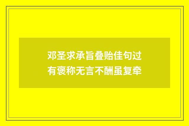 邓圣求承旨叠贻佳句过有褒称无言不酬虽复牵