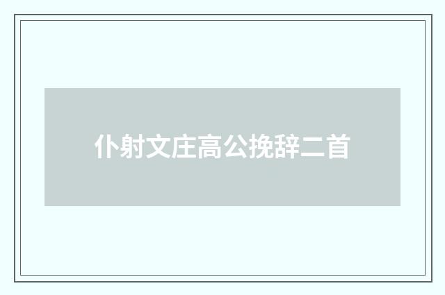 仆射文庄高公挽辞二首
