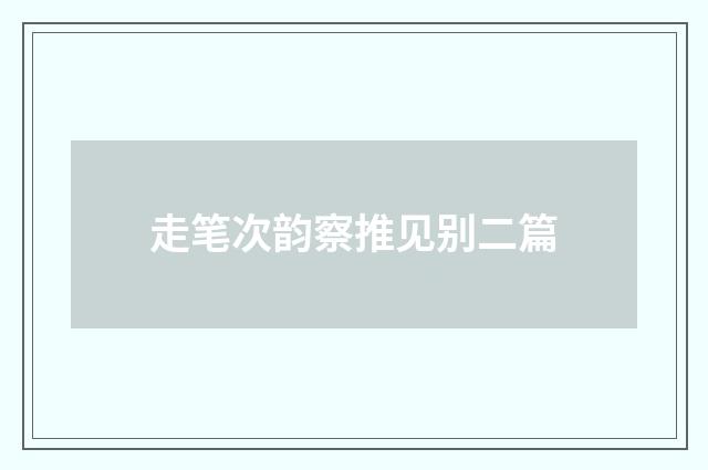 走笔次韵察推见别二篇
