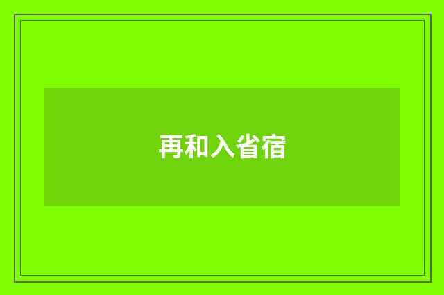再和入省宿