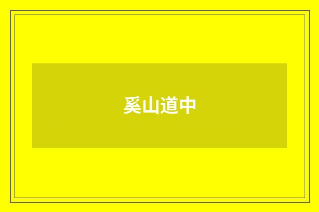 奚山道中
