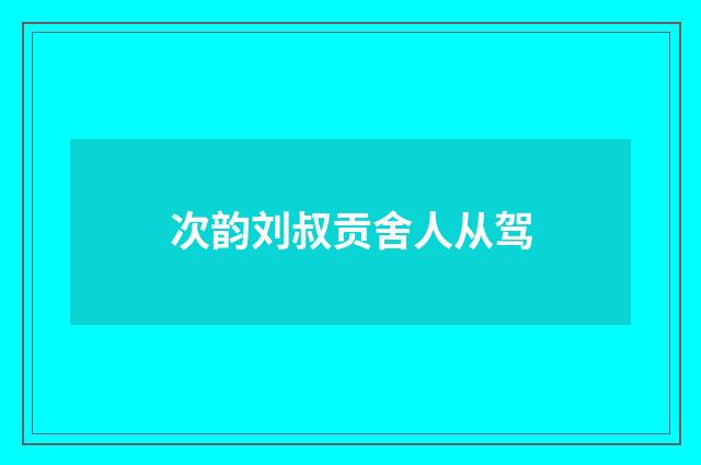 次韵刘叔贡舍人从驾