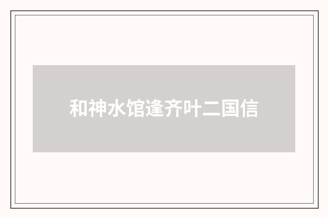 和神水馆逢齐叶二国信