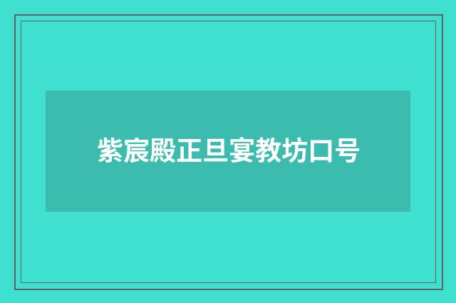 紫宸殿正旦宴教坊口号