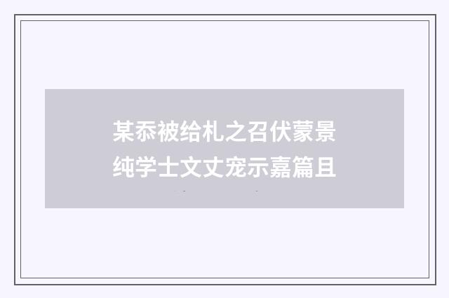 某忝被给札之召伏蒙景纯学士文丈宠示嘉篇且