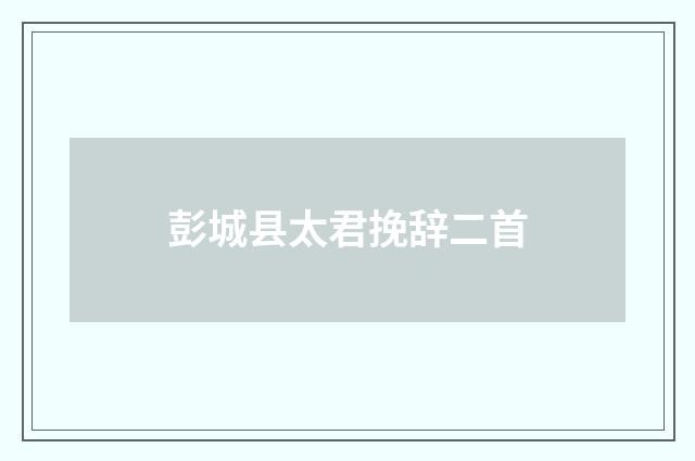彭城县太君挽辞二首